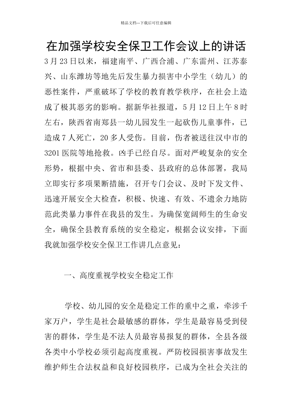 在加强学校安全保卫工作会议上的讲话_第1页