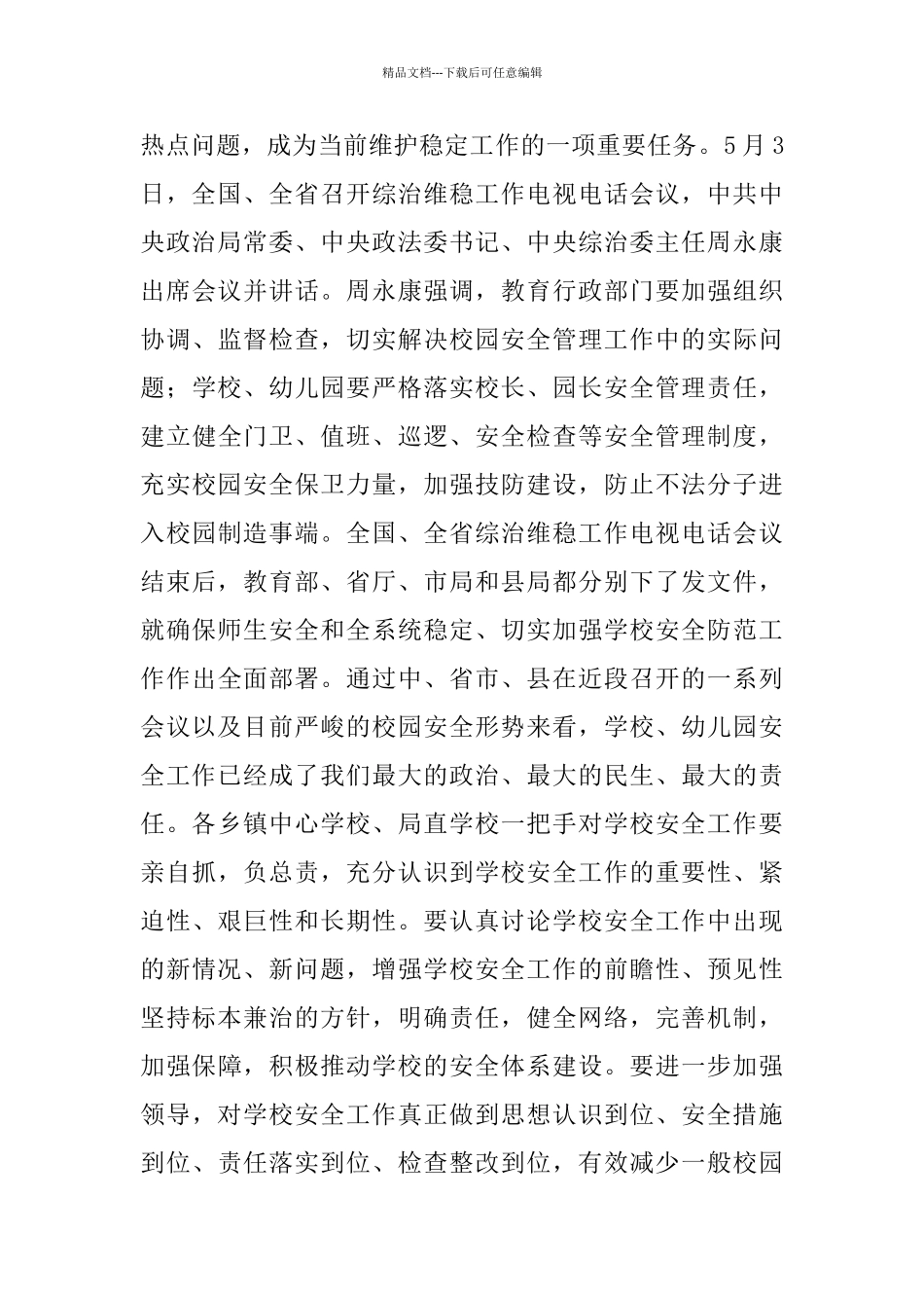 在加强学校安全保卫工作会议上的讲话_第2页