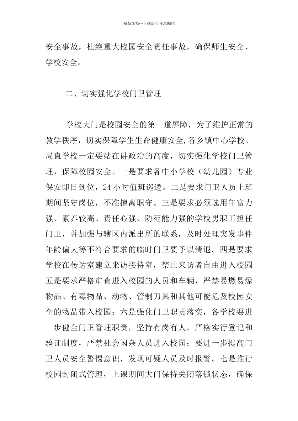 在加强学校安全保卫工作会议上的讲话_第3页