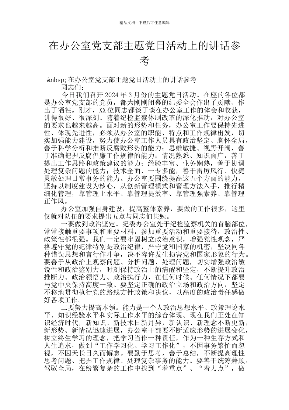 在办公室党支部主题党日活动上的讲话参考_第1页