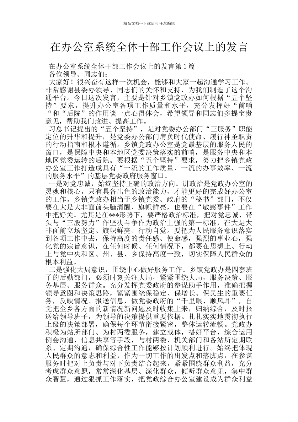 在办公室系统全体干部工作会议上的发言_第1页