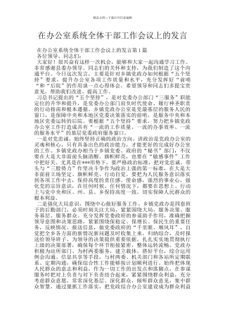 在办公室系统全体干部工作会议上的发言