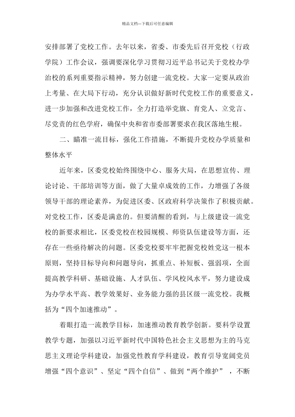 在区委党校工作会议讲话_第2页