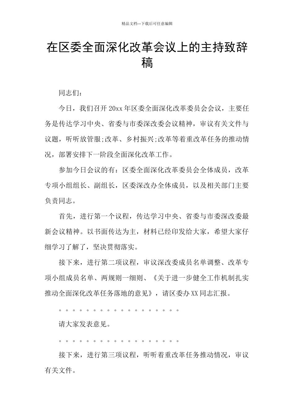 在区委全面深化改革会议上的主持致辞稿_第1页