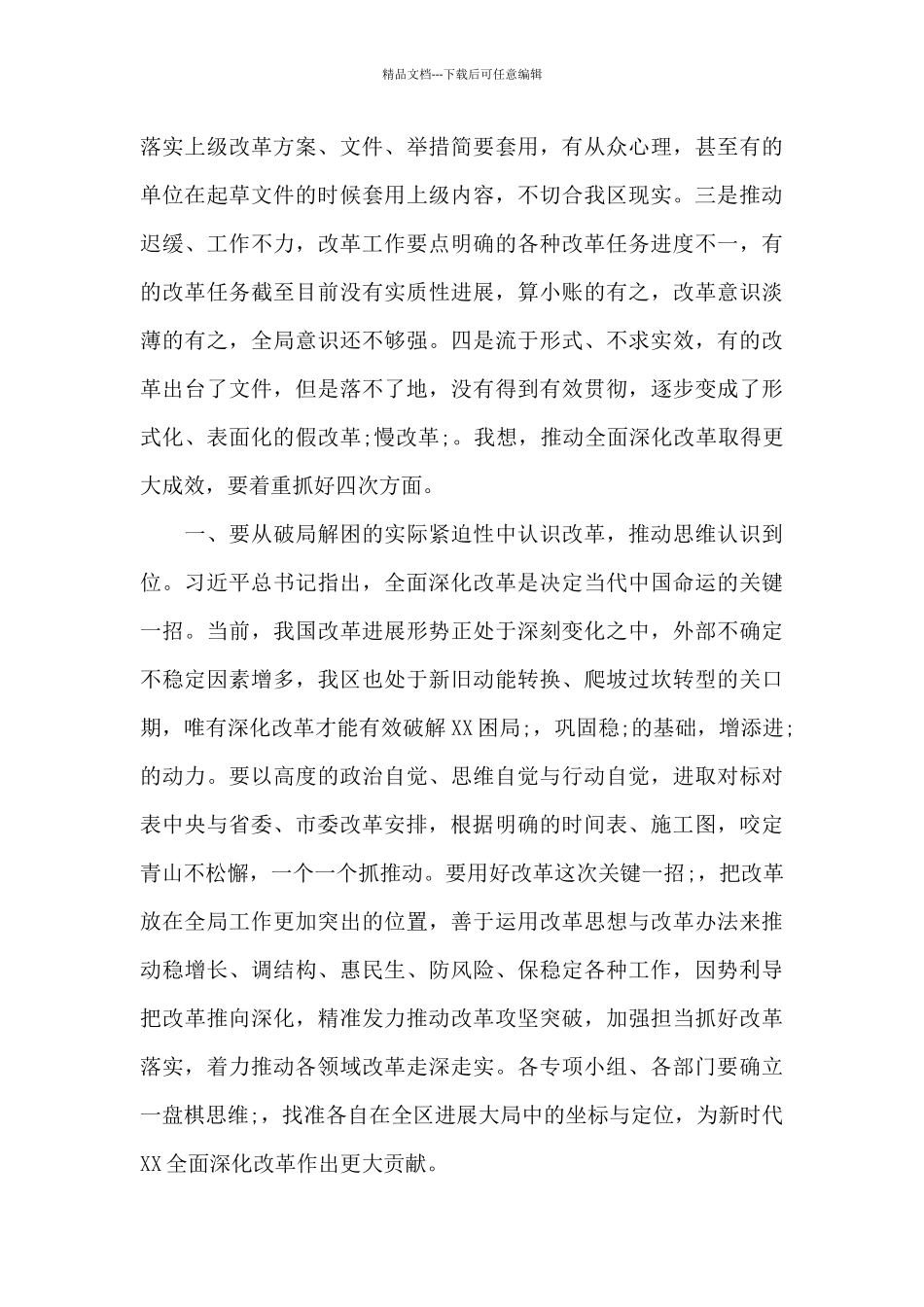 在区委全面深化改革会议上的主持致辞稿_第3页