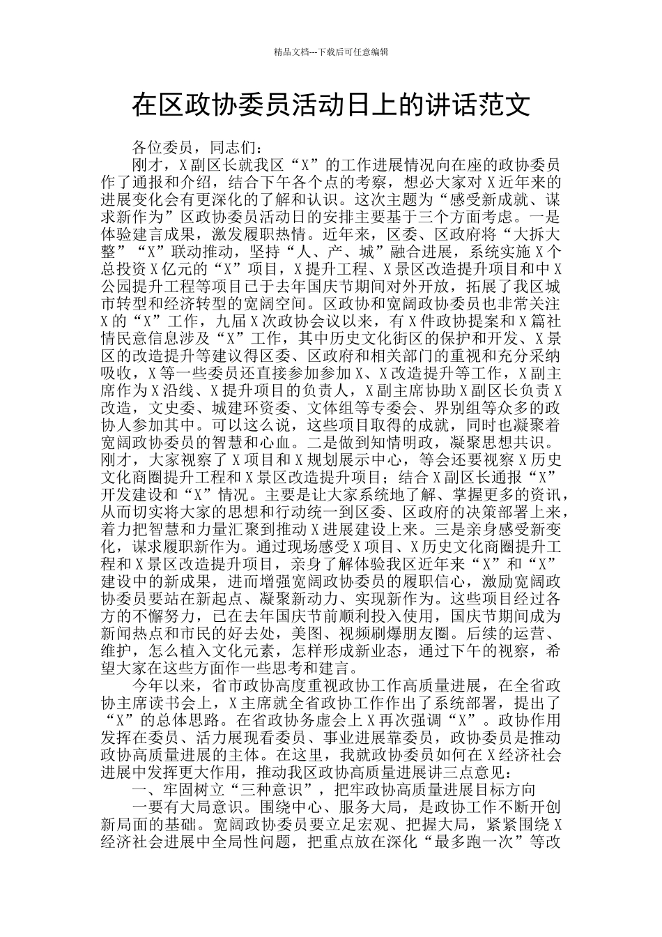 在区政协委员活动日上的讲话范文_第1页