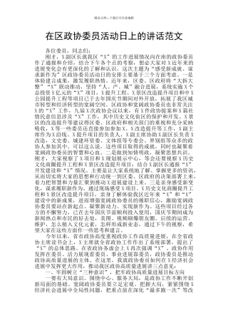 在区政协委员活动日上的讲话范文