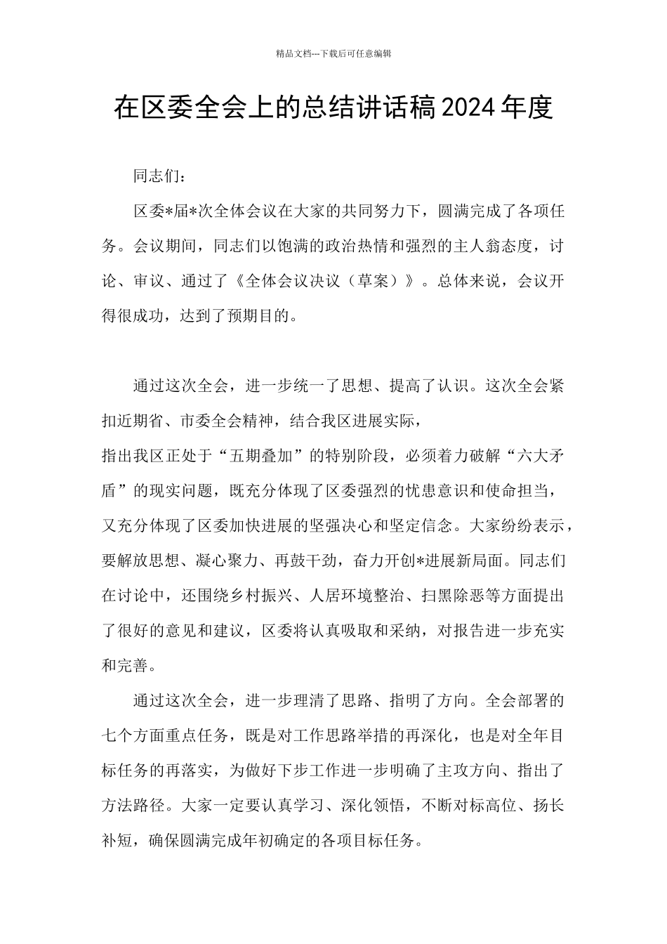 在区委全会上的总结讲话稿2024年度_第1页