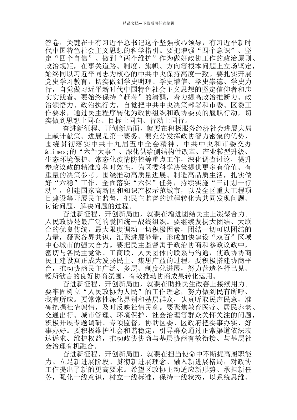 在区政协工作会议上的讲话_第3页