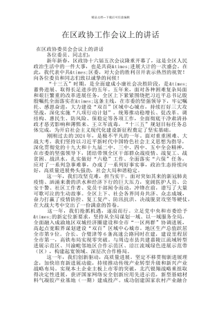 在区政协工作会议上的讲话