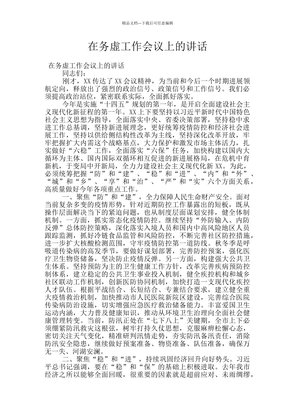 在务虚工作会议上的讲话_第1页