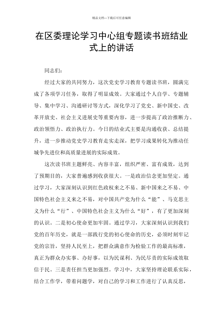 在区委理论学习中心组专题读书班结业式上的讲话_第1页