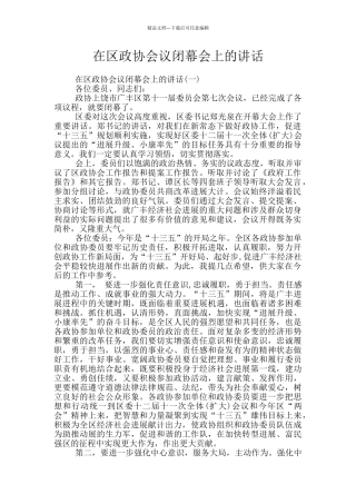 在区政协会议闭幕会上的讲话