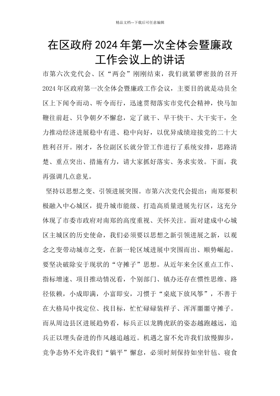 在区政府2024年第一次全体会暨廉政工作会议上的讲话_第1页