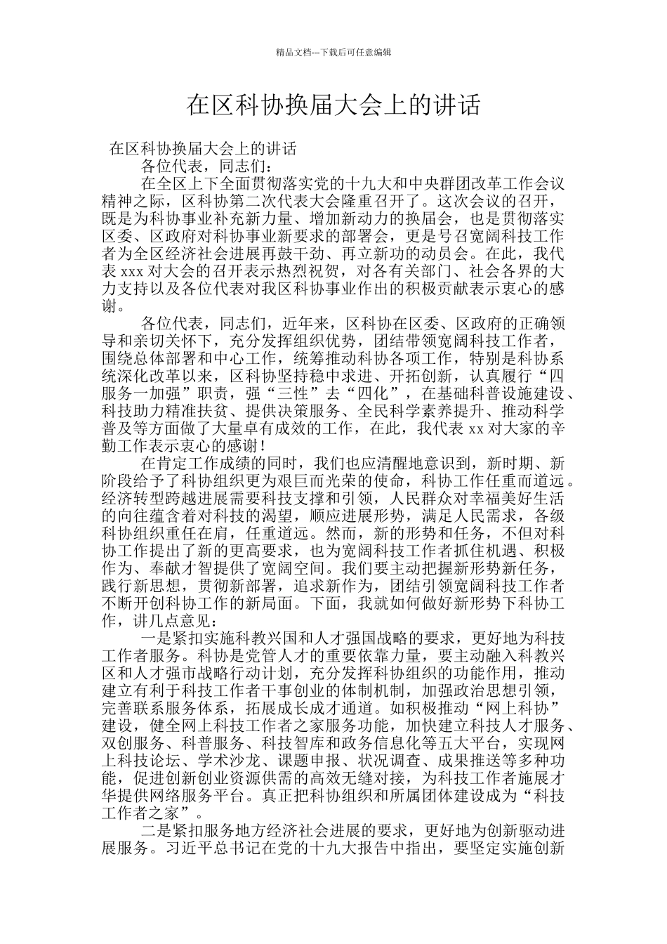 在区科协换届大会上的讲话_第1页