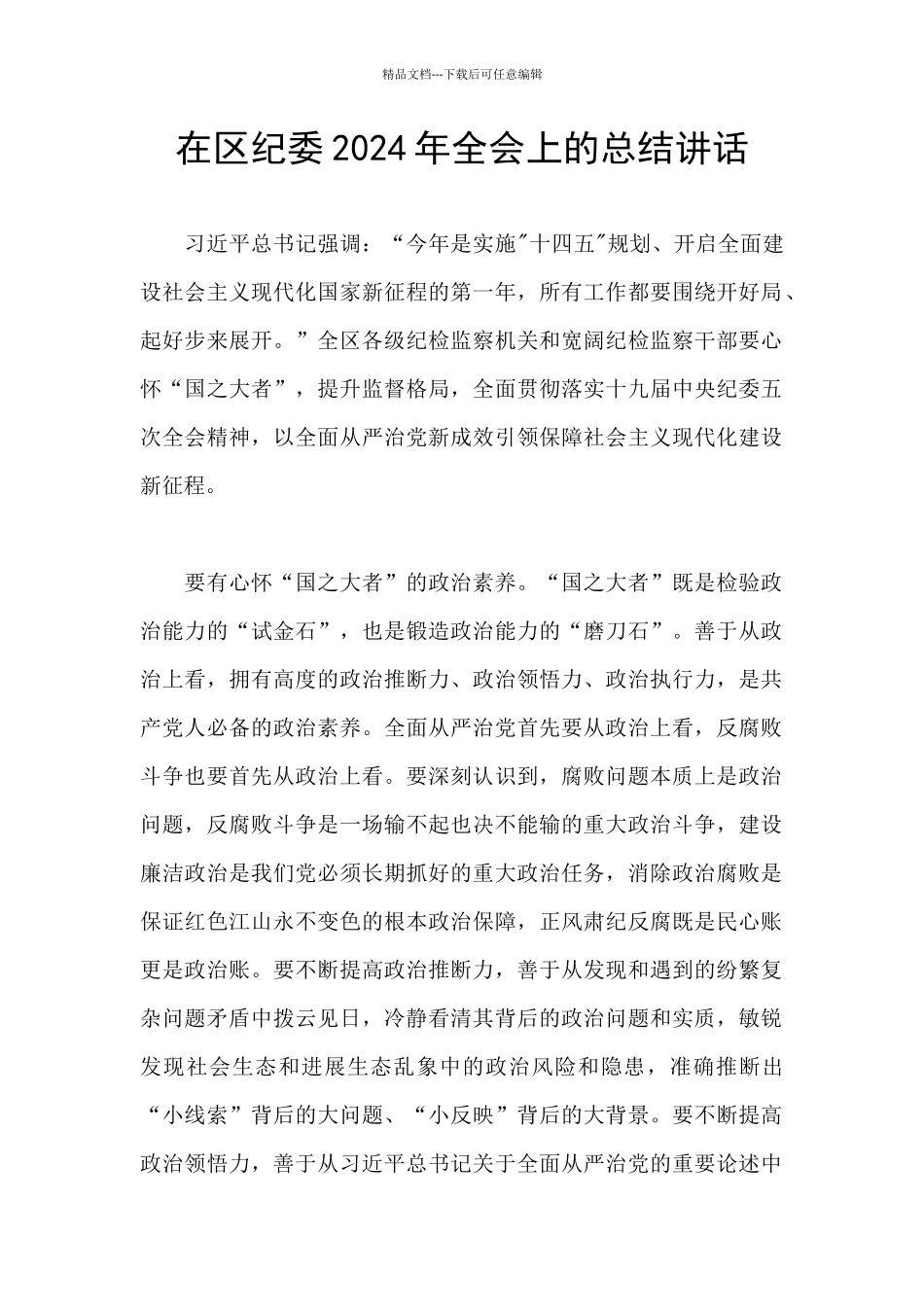 在区纪委2024年全会上的总结讲话_第1页