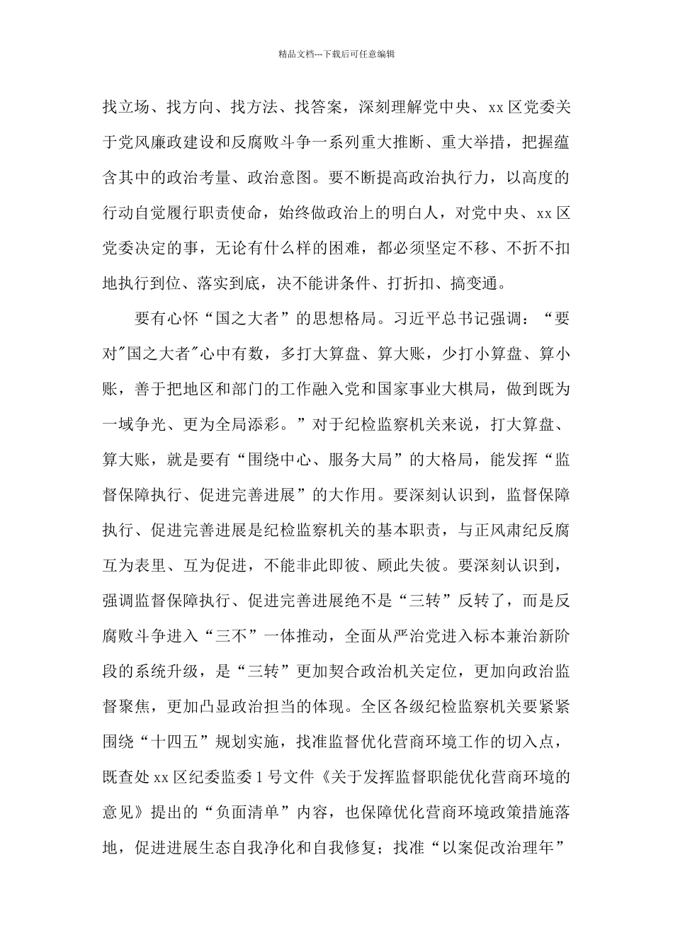 在区纪委2024年全会上的总结讲话_第2页