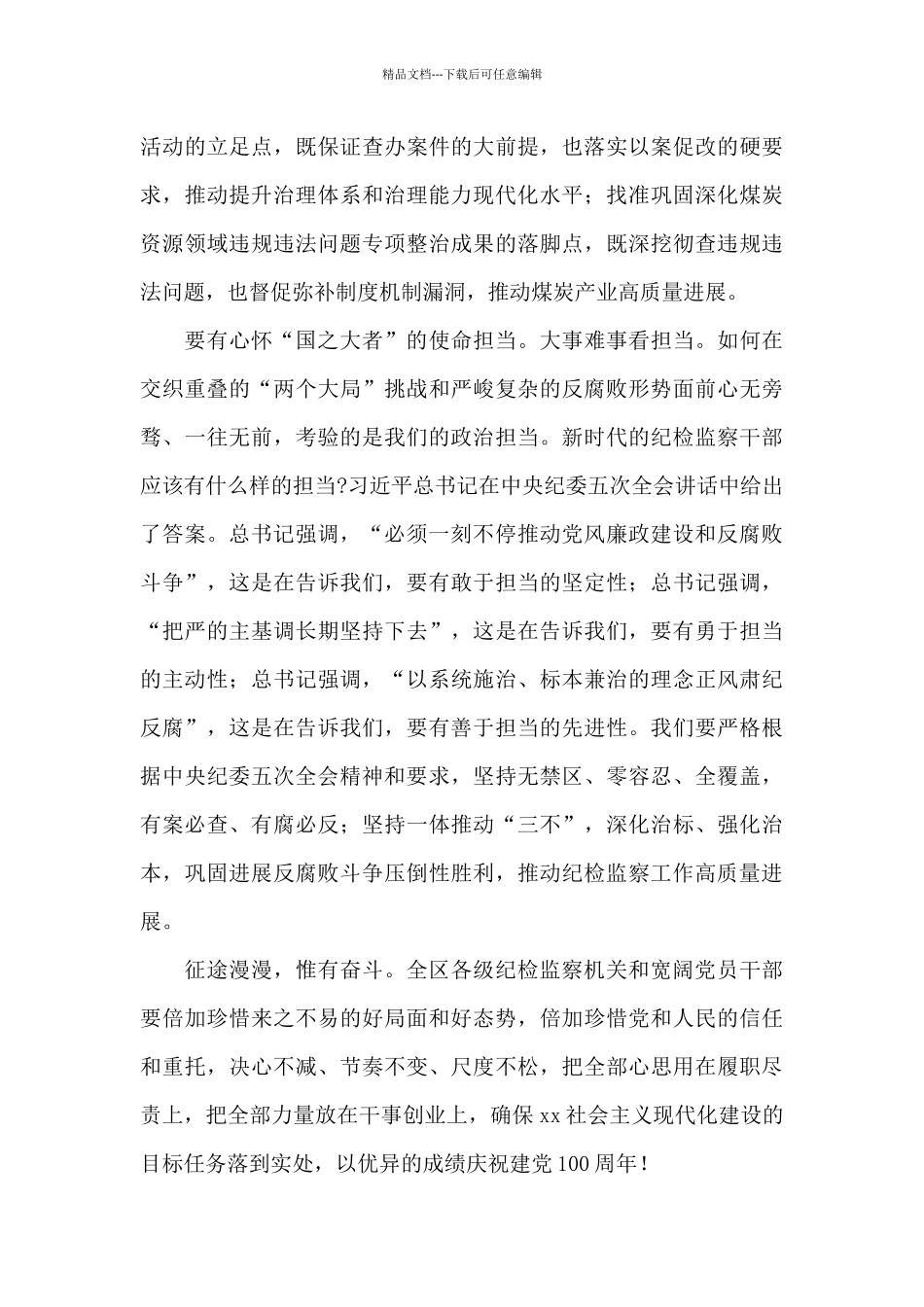 在区纪委2024年全会上的总结讲话_第3页