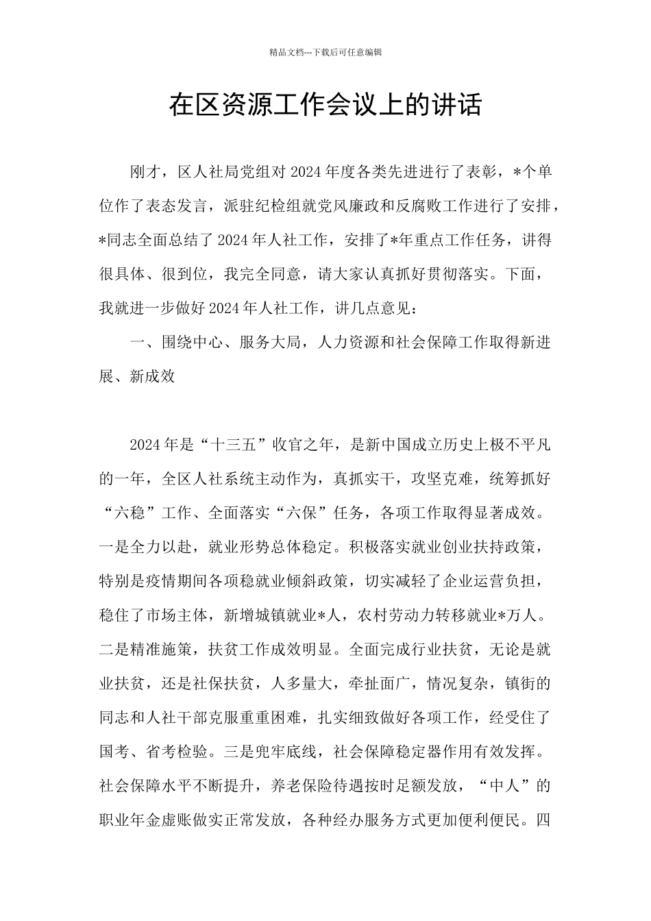 在区资源工作会议上的讲话_第1页