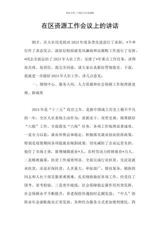 在区资源工作会议上的讲话