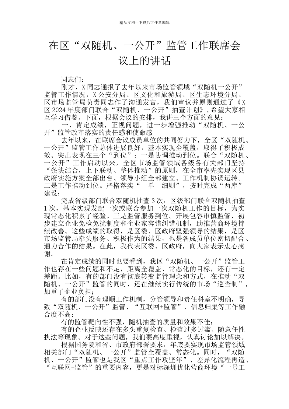 在区“双随机、一公开”监管工作联席会议上的讲话_第1页