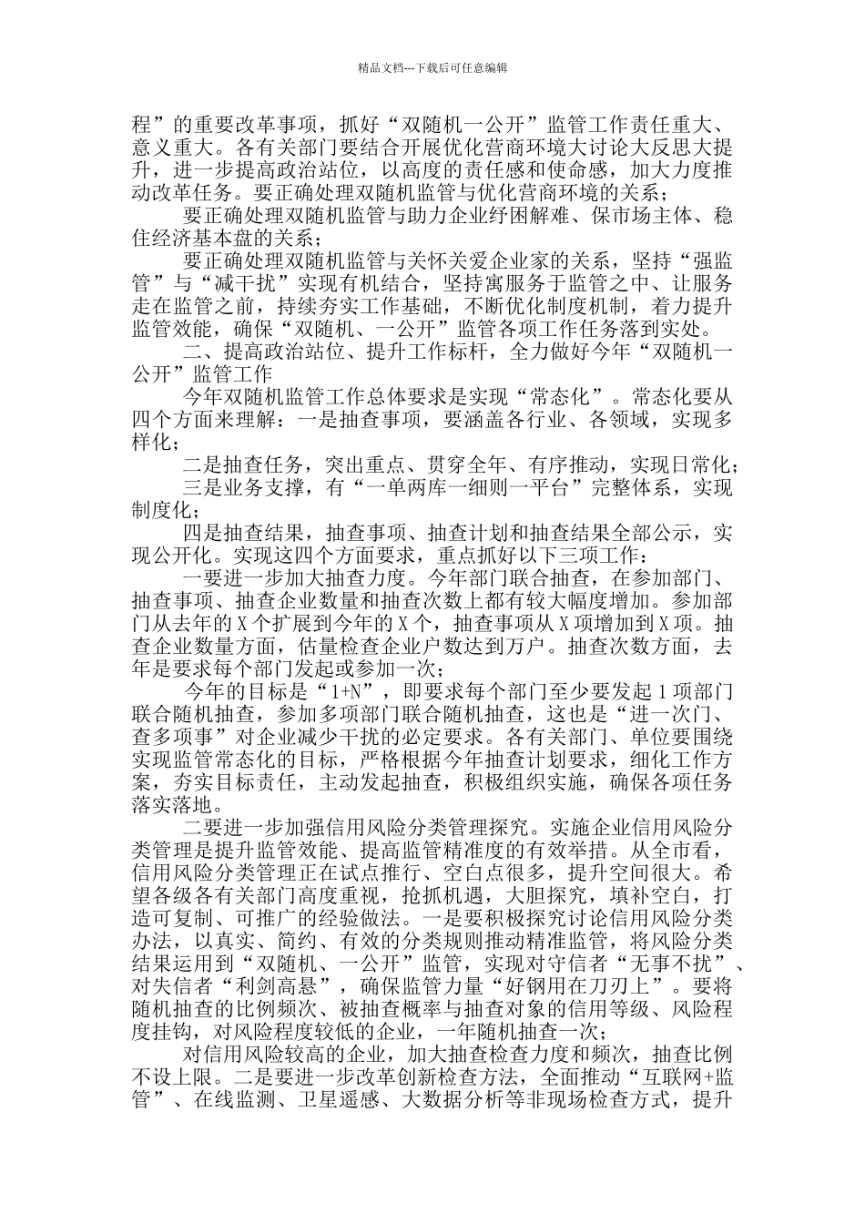 在区“双随机、一公开”监管工作联席会议上的讲话_第2页