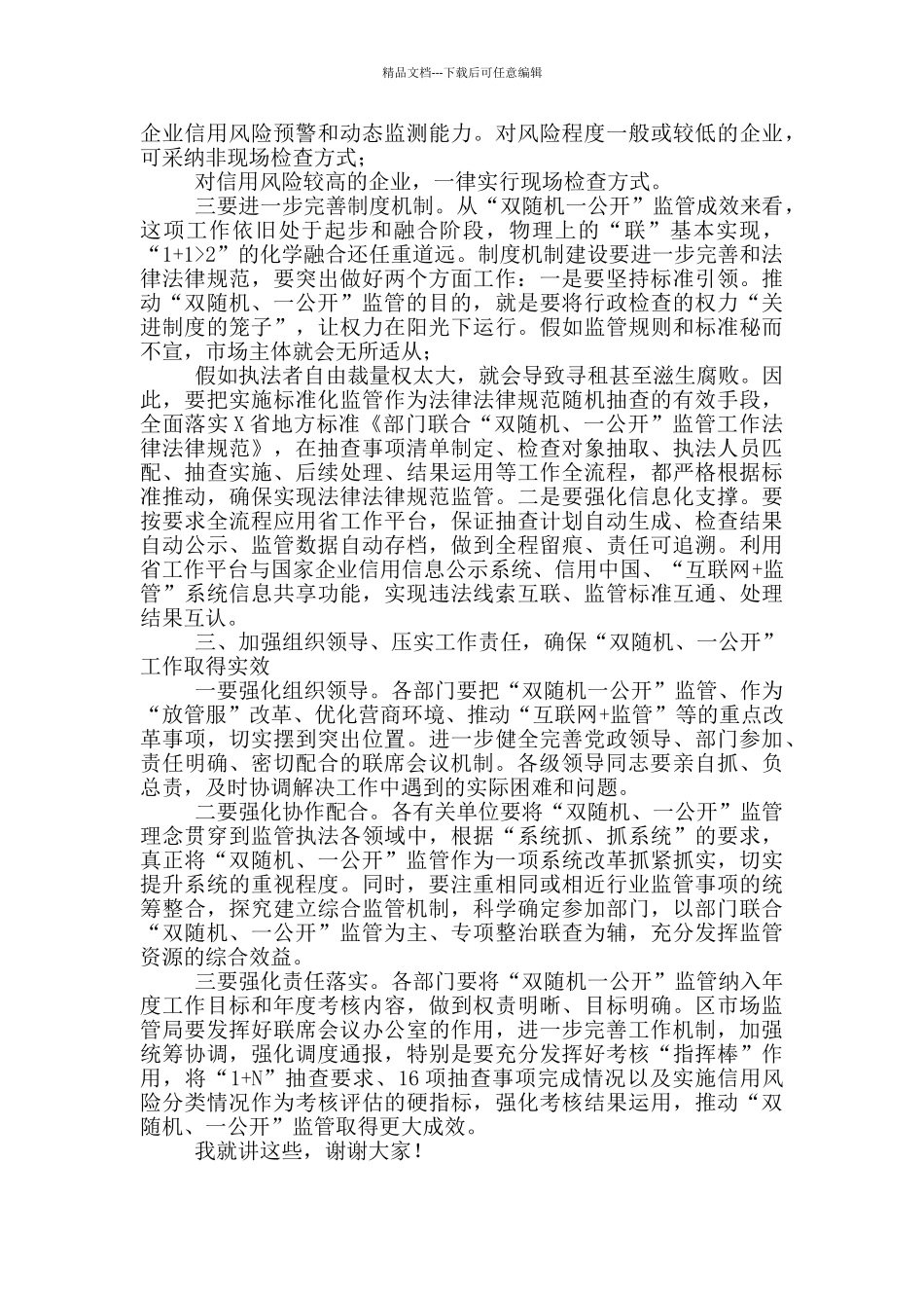 在区“双随机、一公开”监管工作联席会议上的讲话_第3页