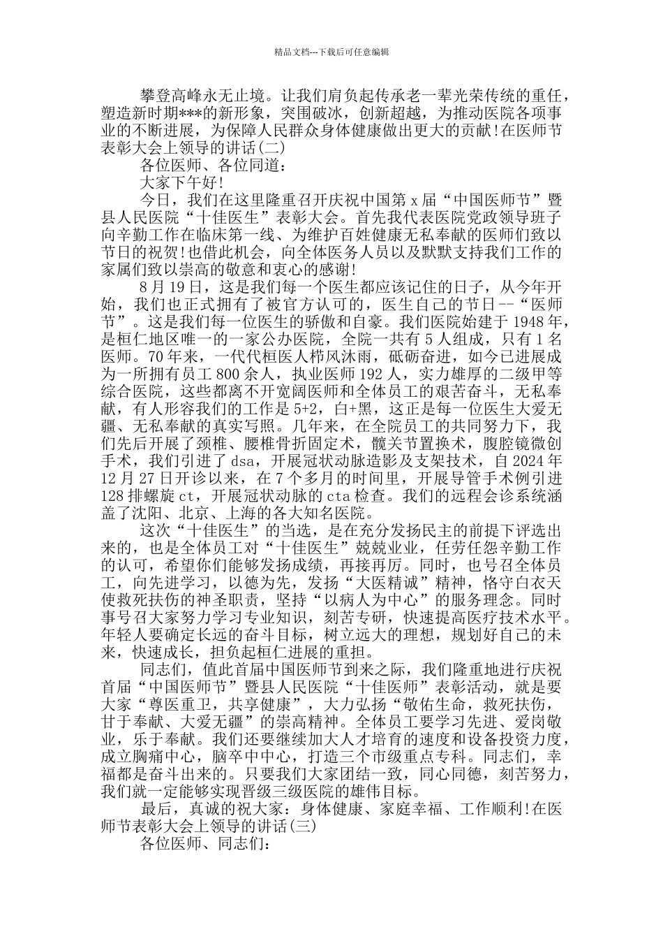 在医师节表彰大会上领导的讲话三篇_第2页