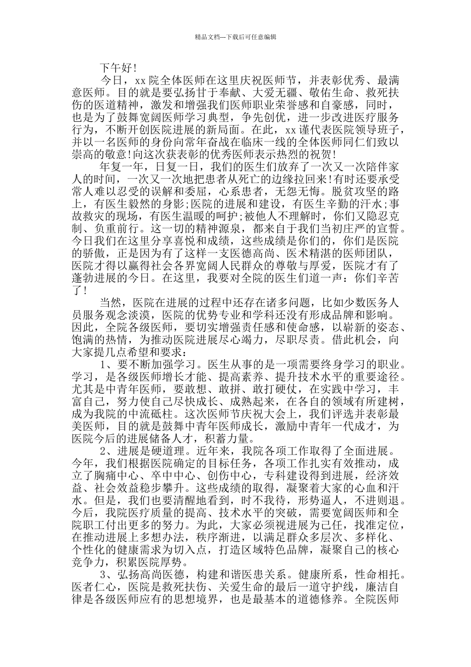 在医师节表彰大会上领导的讲话三篇_第3页