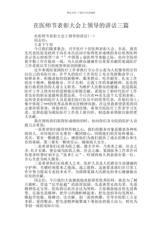 在医师节表彰大会上领导的讲话三篇