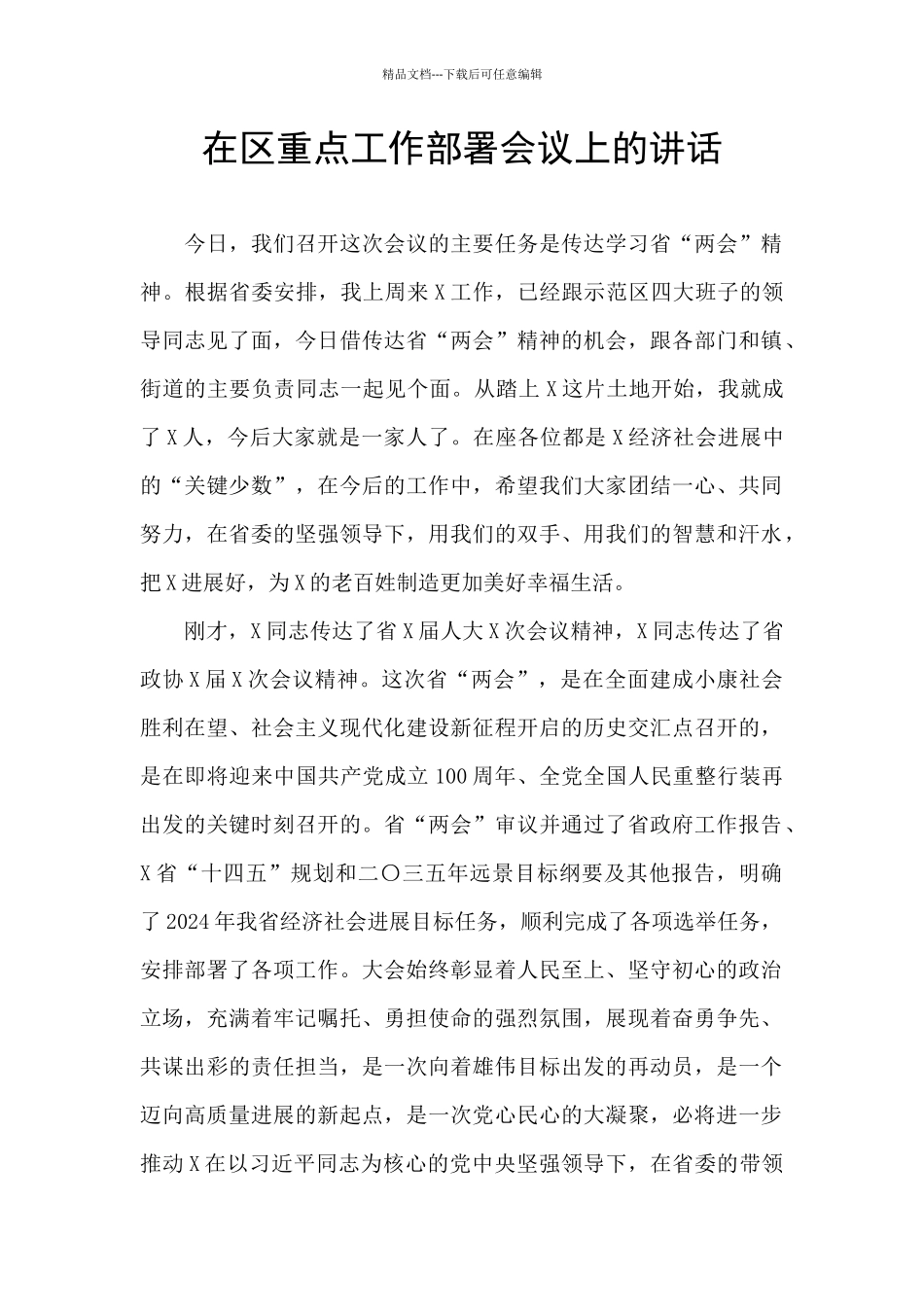 在区重点工作部署会议上的讲话_第1页