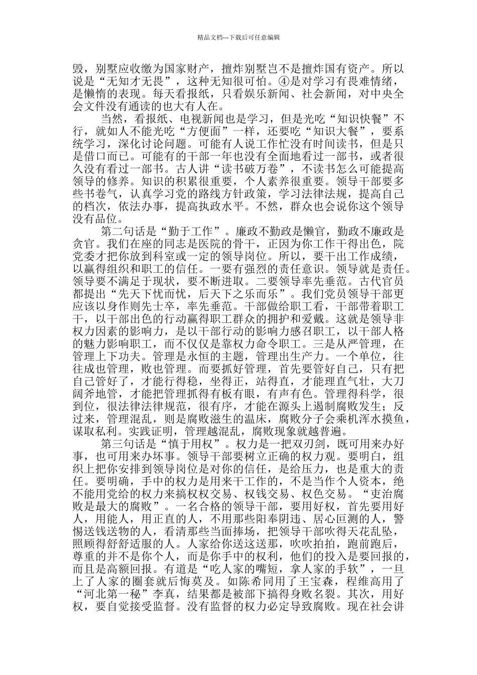 在医院中层干部集体廉政谈话会上的讲话稿_第2页