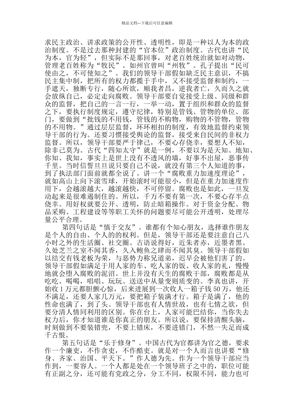 在医院中层干部集体廉政谈话会上的讲话稿_第3页