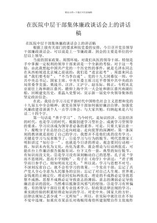 在医院中层干部集体廉政谈话会上的讲话稿