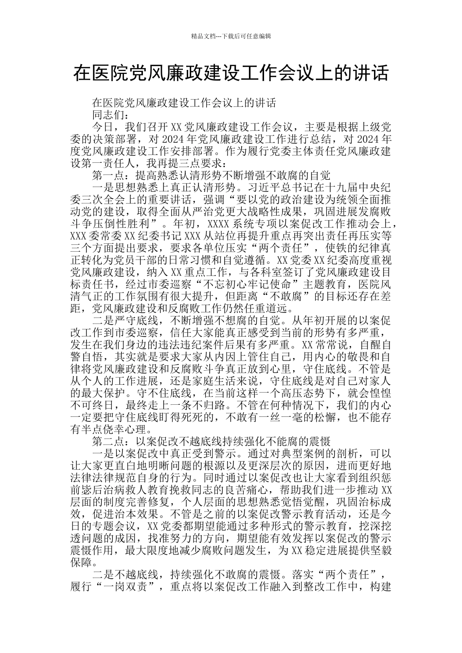 在医院党风廉政建设工作会议上的讲话_第1页