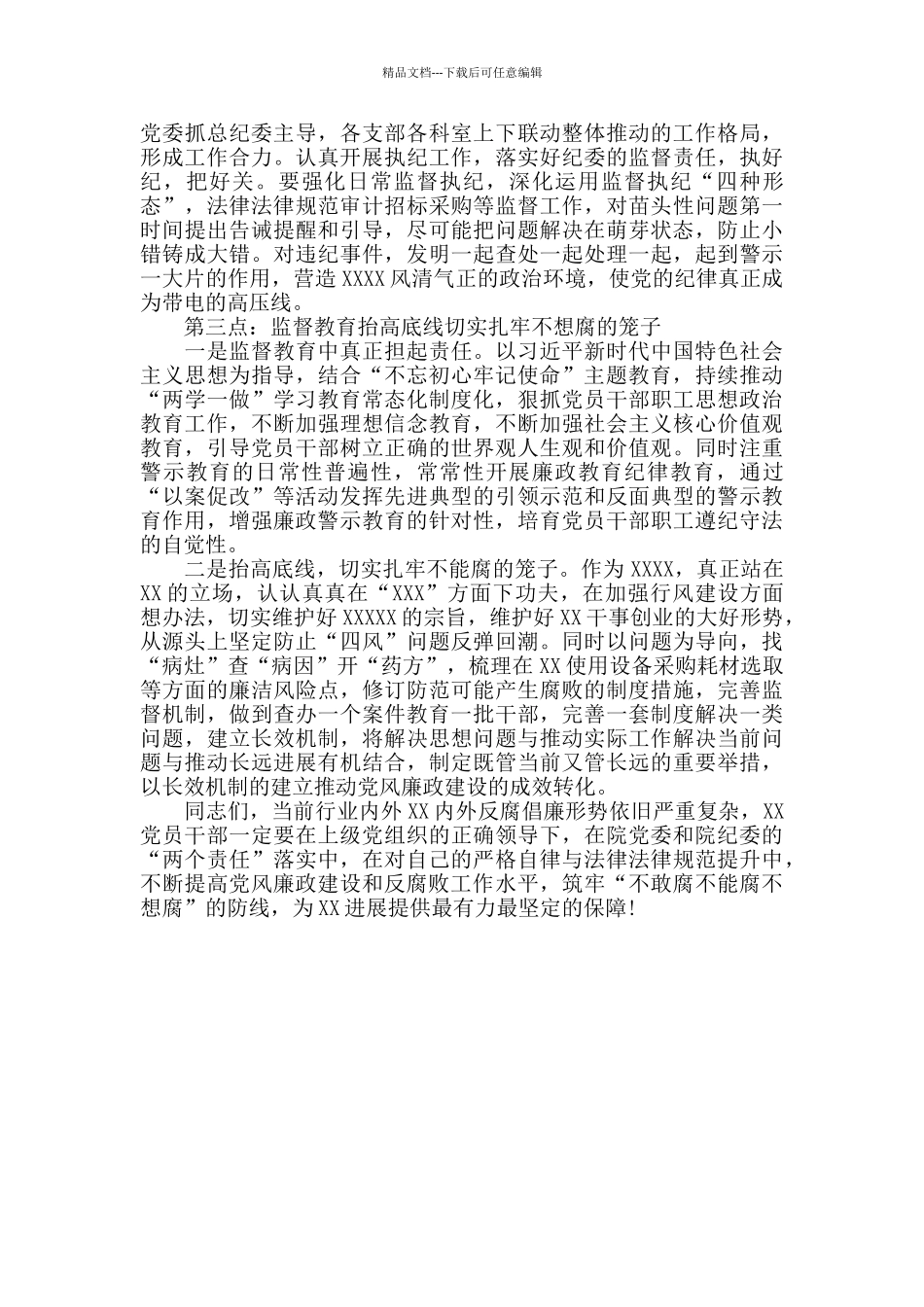 在医院党风廉政建设工作会议上的讲话_第2页