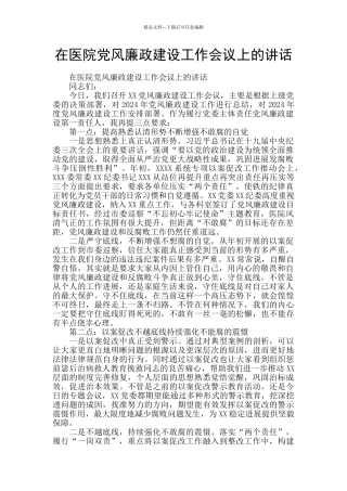 在医院党风廉政建设工作会议上的讲话