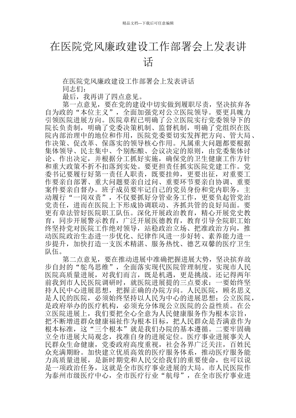 在医院党风廉政建设工作部署会上发表讲话_第1页