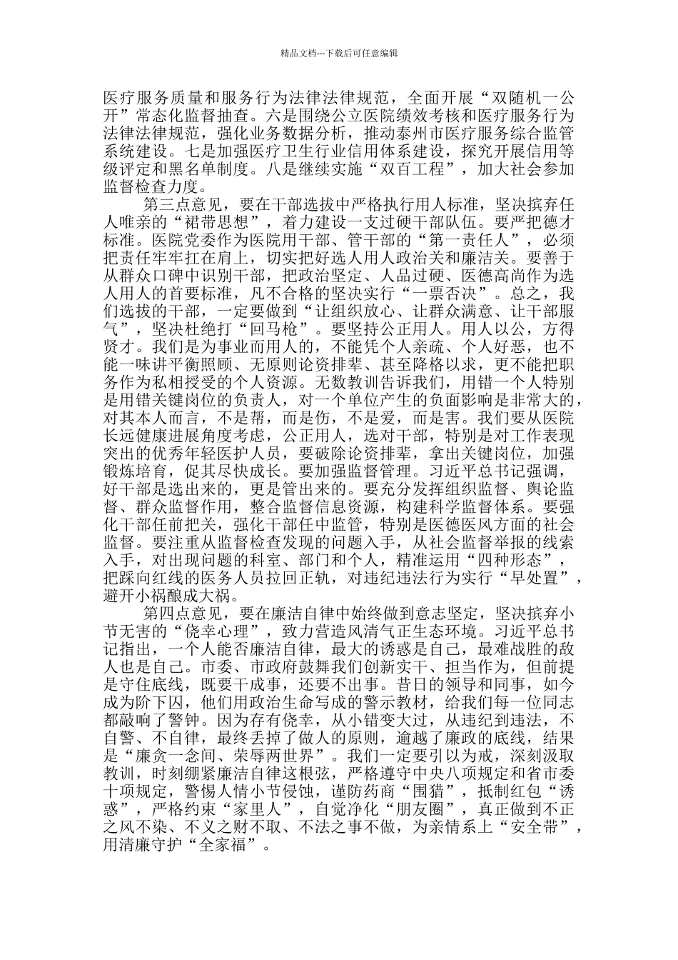 在医院党风廉政建设工作部署会上发表讲话_第3页