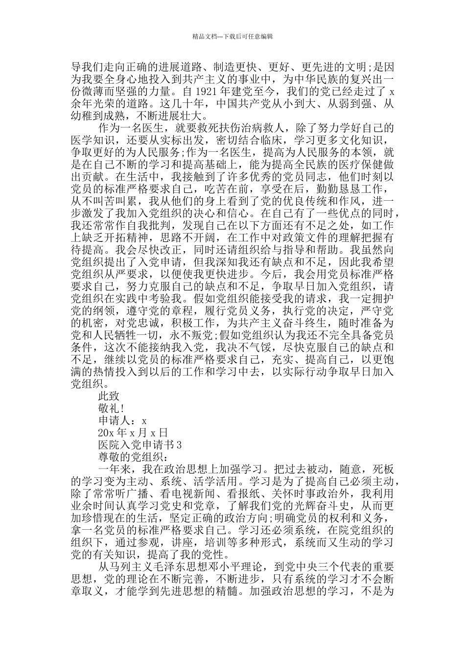 在医院单位入党申请书_第2页