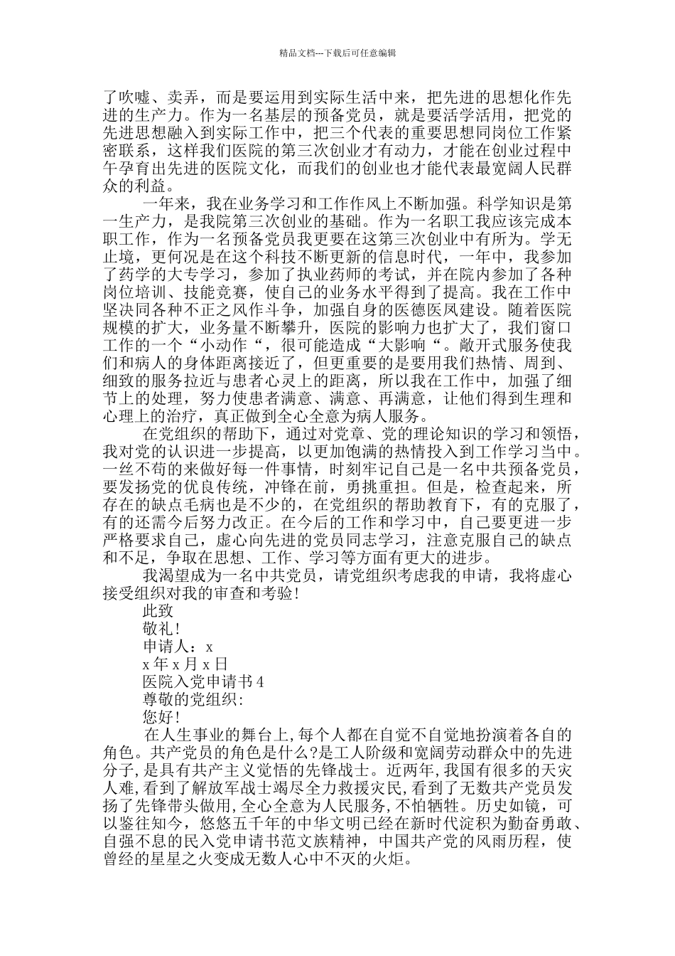 在医院单位入党申请书_第3页