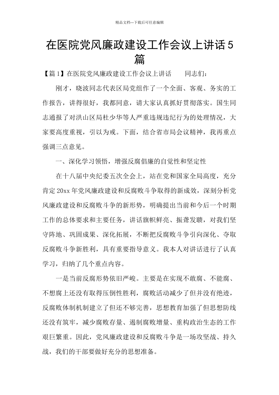 在医院党风廉政建设工作会议上讲话5篇_第1页