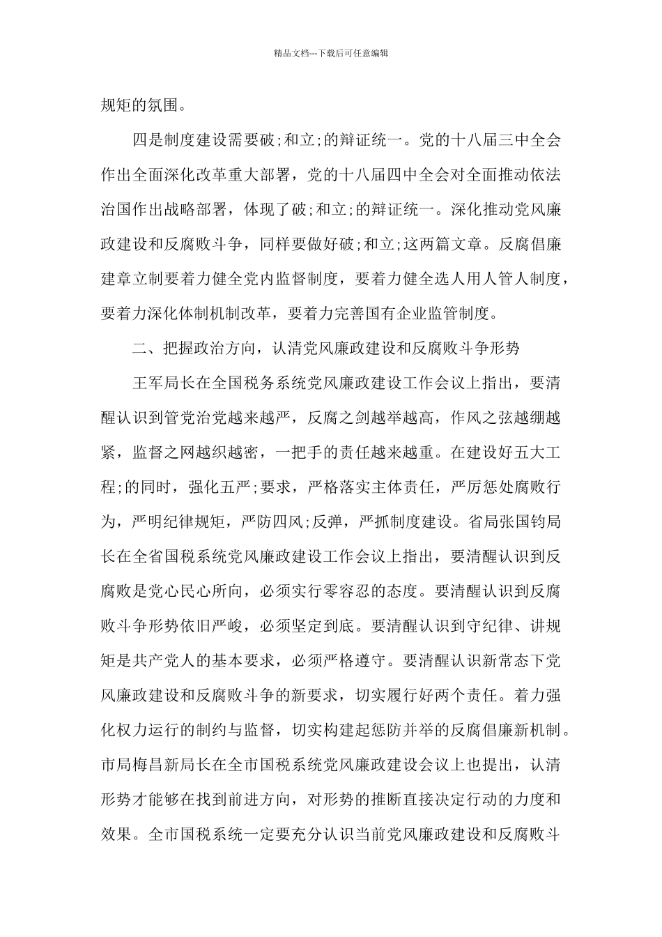 在医院党风廉政建设工作会议上讲话5篇_第3页