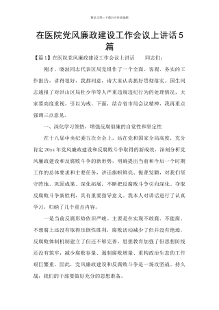 在医院党风廉政建设工作会议上讲话5篇