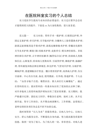 在医院科室实习的个人总结