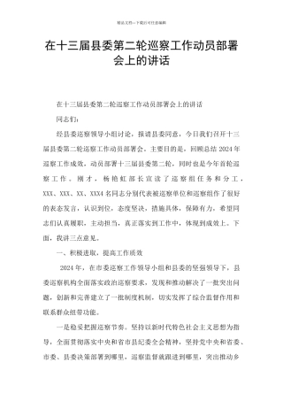 在十三届县委第二轮巡察工作动员部署会上的讲话