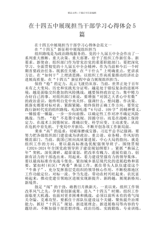 在十四五中展现担当干部学习心得体会5篇