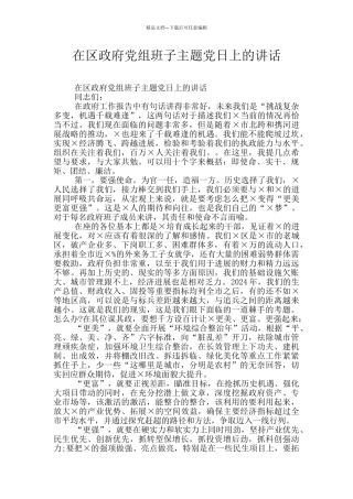 在区政府党组班子主题党日上的讲话