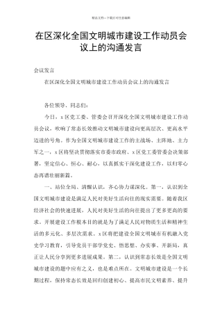 在区深化全国文明城市建设工作动员会议上的交流发言