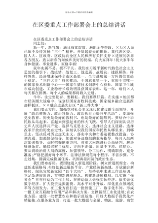 在区委重点工作部署会上的总结讲话